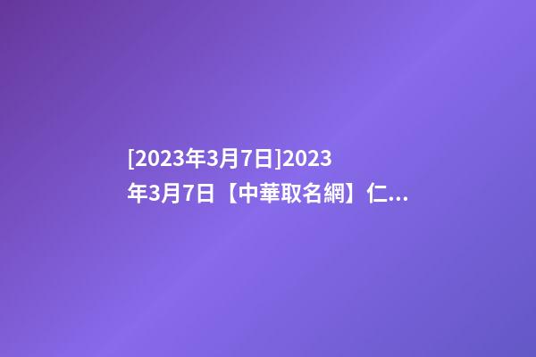[2023年3月7日]2023年3月7日【中華取名網】仁懷市XXX酒業(yè)公司簽約-第1張-公司起名-玄機派